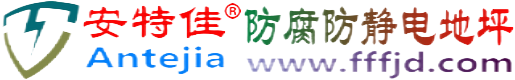 安特佳®海盐防腐防静电地坪